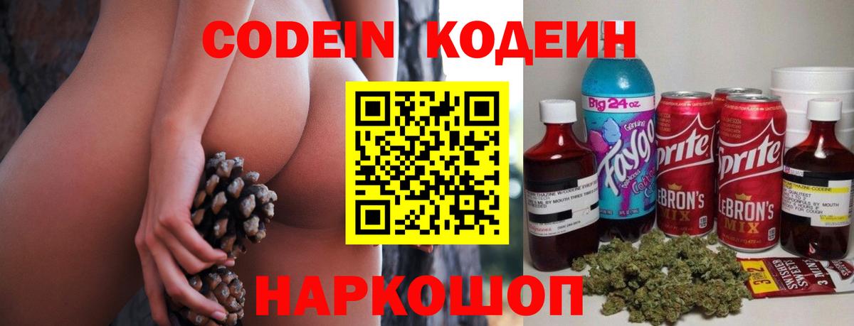 Codein напиток Lean (лин) Великие Луки